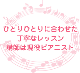 ひとりひとりに合わせた丁寧なレッスン