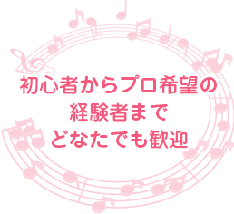 初心者からプロ希望の経験者までどなたでも歓迎