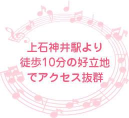 上石神井駅より徒歩10分の好立地でアクセス抜群